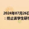 2024年07月26日快讯 中信建投证券回应网传高校学生视频：终止该学生研学，对有关责任人启动问责程序