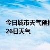 今日城市天气预报-门头沟天气预报北京门头沟2024年07月26日天气