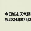 今日城市天气预报-保亭黎族苗族天气预报保亭保亭黎族苗族2024年07月26日天气