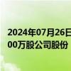 2024年07月26日快讯 人福医药：董事长李杰拟减持不超1200万股公司股份