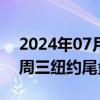 2024年07月26日快讯 离岸人民币兑美元较周三纽约尾盘涨261点