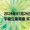 2024年07月26日快讯 碧水源：持股5%以上股东 董事文剑平被立案调查 实施留置