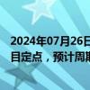 2024年07月26日快讯 立中集团：两子公司获铝合金车轮项目定点，预计周期内销售额合计约5.07亿元