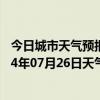 今日城市天气预报-铁干里克天气预报巴音郭楞铁干里克2024年07月26日天气