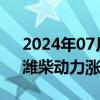 2024年07月26日快讯 农机板块盘初走强，潍柴动力涨超7%