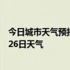今日城市天气预报-大渡口天气预报重庆大渡口2024年07月26日天气