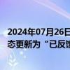 2024年07月26日快讯 青岛国信集团60亿元小公募债项目状态更新为“已反馈”