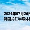 2024年07月26日快讯 SK海力士将投资约9.4万亿韩元建设韩国龙仁半导体集群首座工厂