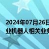 2024年07月26日快讯 上汽集团等成立技术服务公司，含工业机器人相关业务