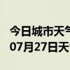 今日城市天气预报-大庆天气预报大庆2024年07月27日天气