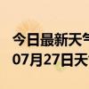 今日最新天气情况-平凉天气预报平凉2024年07月27日天气