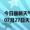 今日最新天气情况-临沧天气预报临沧2024年07月27日天气