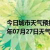 今日城市天气预报-锡林高勒天气预报阿拉善锡林高勒2024年07月27日天气