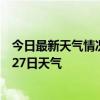 今日最新天气情况-苏家屯天气预报沈阳苏家屯2024年07月27日天气