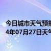 今日城市天气预报-鹰手营子矿天气预报承德鹰手营子矿2024年07月27日天气