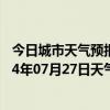 今日城市天气预报-吉木萨尔天气预报昌吉回族吉木萨尔2024年07月27日天气