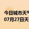 今日城市天气预报-怒江天气预报怒江2024年07月27日天气