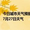 今日城市天气预报-西乌旗天气预报锡林郭勒西乌旗2024年07月27日天气