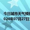 今日城市天气预报-阿拉善左旗天气预报阿拉善阿拉善左旗2024年07月27日天气