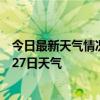 今日最新天气情况-昌吉天气预报昌吉回族昌吉2024年07月27日天气