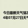 今日最新天气情况-察右后旗天气预报乌兰察布察右后旗2024年07月27日天气