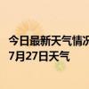 今日最新天气情况-正蓝旗天气预报锡林郭勒正蓝旗2024年07月27日天气