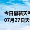 今日最新天气情况-松原天气预报松原2024年07月27日天气