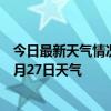 今日最新天气情况-吉兰泰天气预报阿拉善吉兰泰2024年07月27日天气