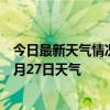 今日最新天气情况-额济纳天气预报阿拉善额济纳2024年07月27日天气