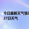 今日最新天气情况-张家川天气预报天水张家川2024年07月27日天气