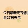 今日最新天气情况-北戴河天气预报秦皇岛北戴河2024年07月27日天气