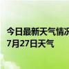 今日最新天气情况-沈阳铁西天气预报沈阳沈阳铁西2024年07月27日天气