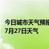 今日城市天气预报-宽城满族天气预报承德宽城满族2024年07月27日天气