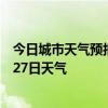 今日城市天气预报-昌吉天气预报昌吉回族昌吉2024年07月27日天气