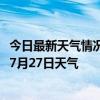 今日最新天气情况-顺河回族天气预报开封顺河回族2024年07月27日天气