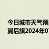 今日城市天气预报-科尔沁左翼后旗天气预报通辽科尔沁左翼后旗2024年07月27日天气