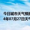 今日城市天气预报-河南蒙古族天气预报黄南河南蒙古族2024年07月27日天气