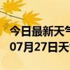 今日最新天气情况-乐山天气预报乐山2024年07月27日天气