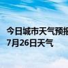 今日城市天气预报-霍林郭勒天气预报通辽霍林郭勒2024年07月26日天气