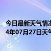 今日最新天气情况-四子王旗天气预报乌兰察布四子王旗2024年07月27日天气