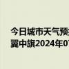 今日城市天气预报-科尔沁左翼中旗天气预报通辽科尔沁左翼中旗2024年07月27日天气