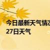 今日最新天气情况-龙子湖天气预报蚌埠龙子湖2024年07月27日天气