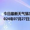 今日最新天气情况-攀枝花东区天气预报攀枝花攀枝花东区2024年07月27日天气