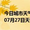 今日城市天气预报-昭通天气预报昭通2024年07月27日天气