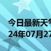 今日最新天气情况-涡阳天气预报亳州涡阳2024年07月27日天气