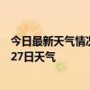 今日最新天气情况-梅河口天气预报通化梅河口2024年07月27日天气