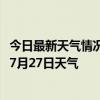 今日最新天气情况-堆龙德庆天气预报拉萨堆龙德庆2024年07月27日天气