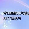 今日最新天气情况-谢通门天气预报日喀则谢通门2024年07月27日天气