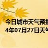 今日城市天气预报-四子王旗天气预报乌兰察布四子王旗2024年07月27日天气