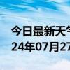 今日最新天气情况-蒙城天气预报亳州蒙城2024年07月27日天气